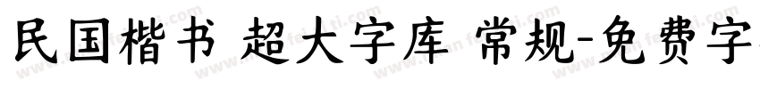 民国楷书 超大字库 常规字体转换